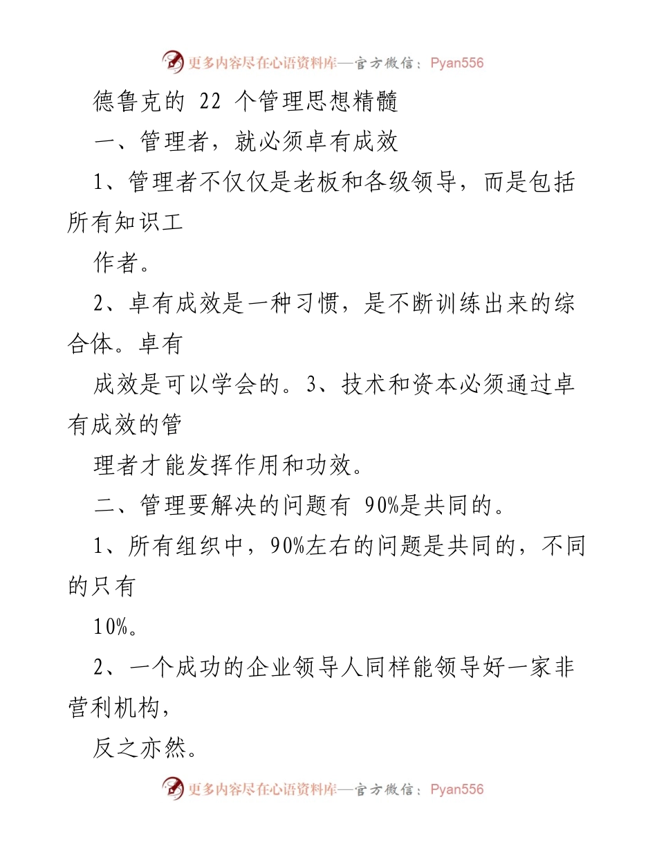 [工作总结] 管理研讨会 - 德鲁克管理思想的核心精髓解析.docx_第1页
