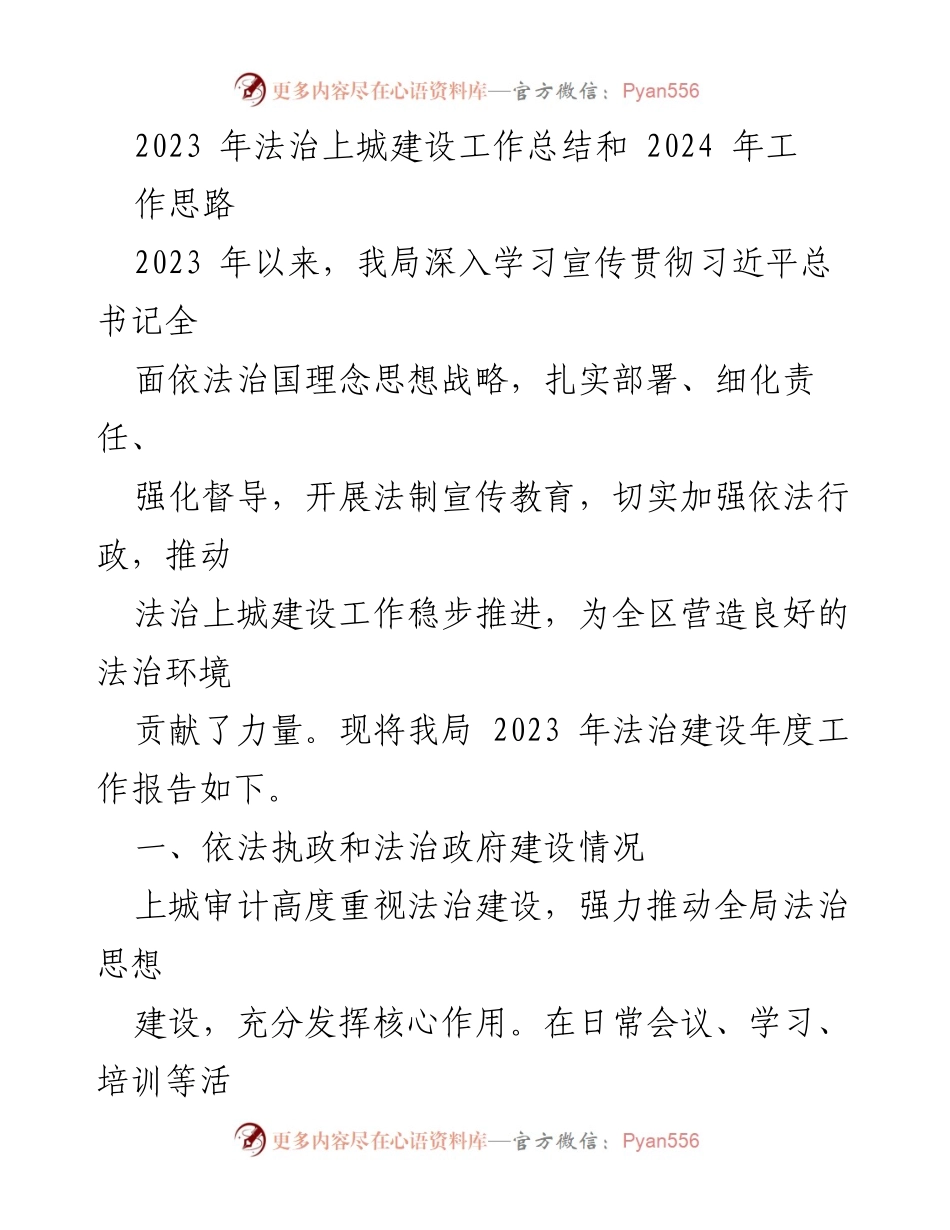 [工作总结] 法治建设 - 2023年法治上城建设工作总结与2024年工作思路.docx_第1页
