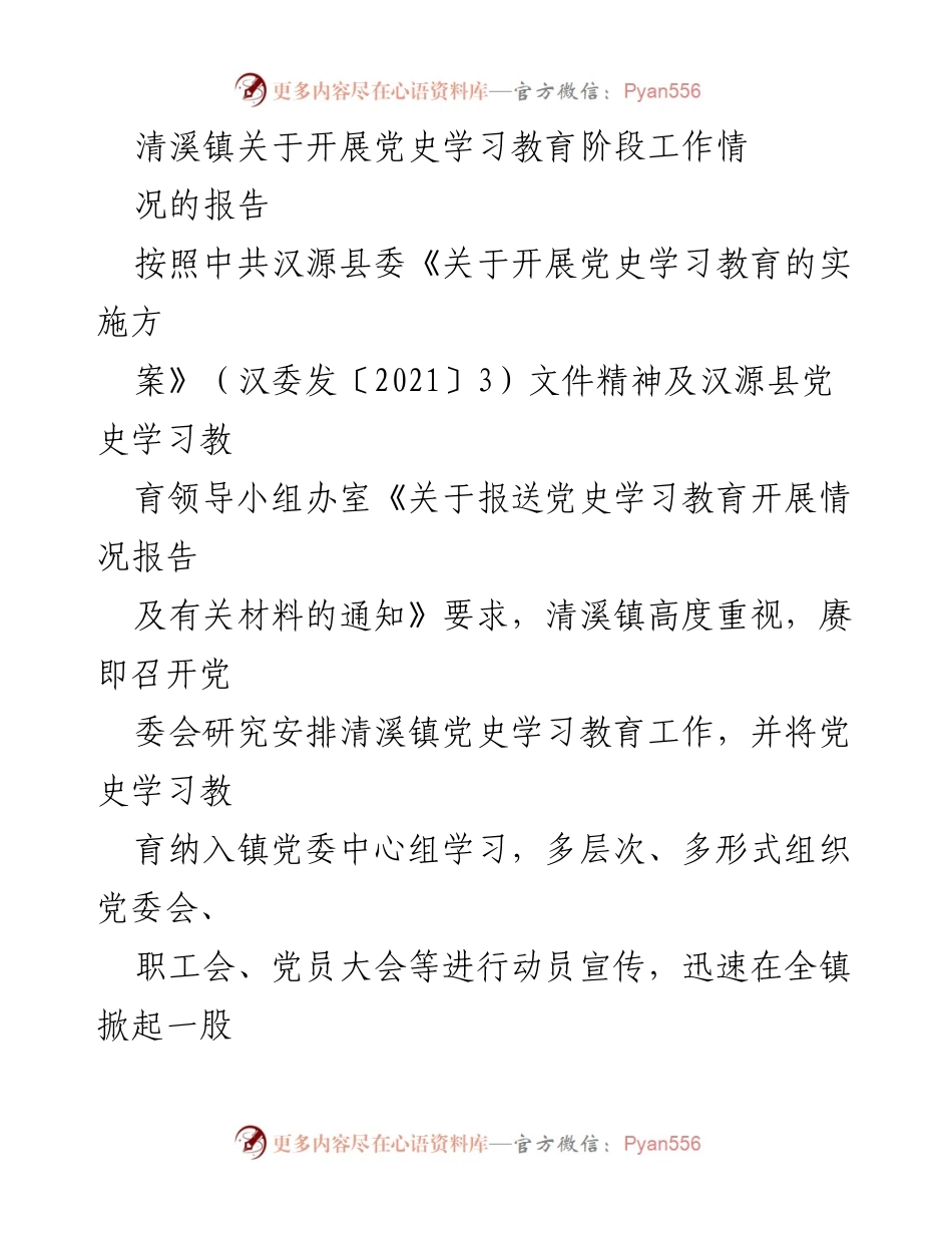 [工作总结] 清溪镇 - 清溪镇党史学习教育阶段工作情况报告.docx_第1页