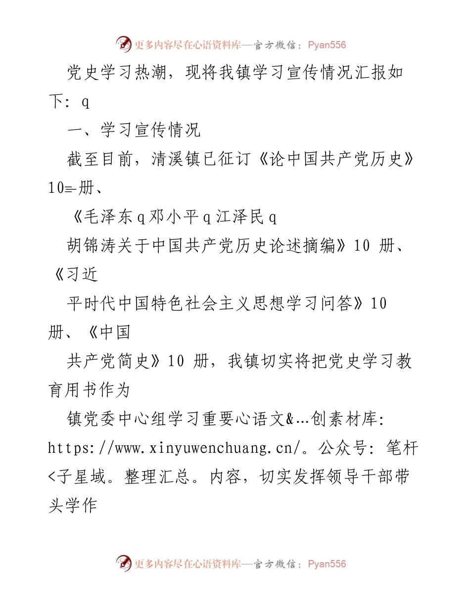[工作总结] 清溪镇 - 清溪镇党史学习教育阶段工作情况报告.docx_第2页