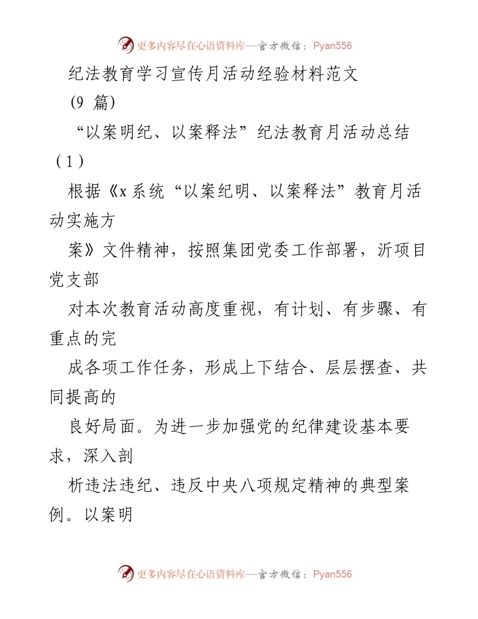 [工作总结] 纪法教育学习宣传月活动 - 以案明纪、以案释法：沂项目纪法教育活动总结.docx_第1页