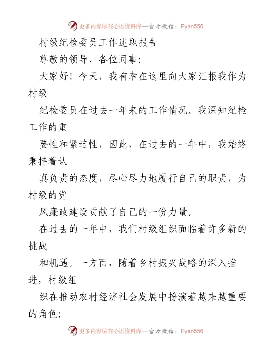 [工作总结] 村级纪检工作 - 村级纪检委员年度工作述职报告.docx_第1页