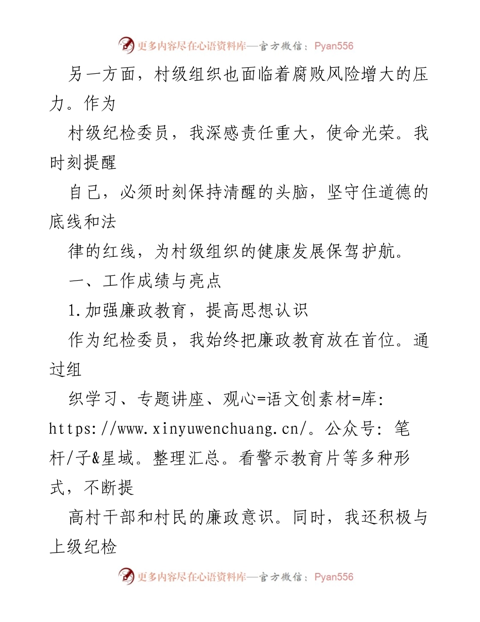 [工作总结] 村级纪检工作 - 村级纪检委员年度工作述职报告.docx_第2页