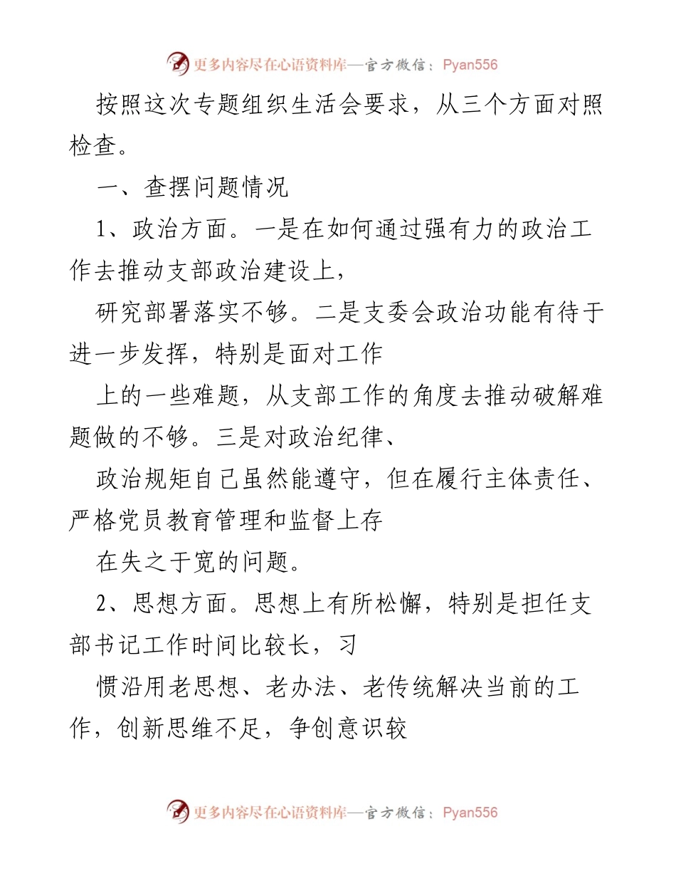[工作总结] 组织生活会 - 党支部书记工作问题查摆与改进建议.docx_第1页