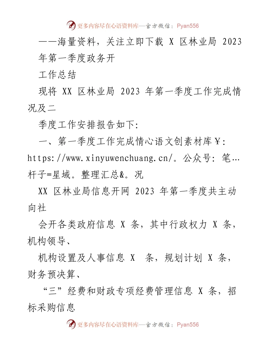 [工作总结] 林业局 - 2023年第一季度政务公开工作总结与二季度安排.docx_第1页