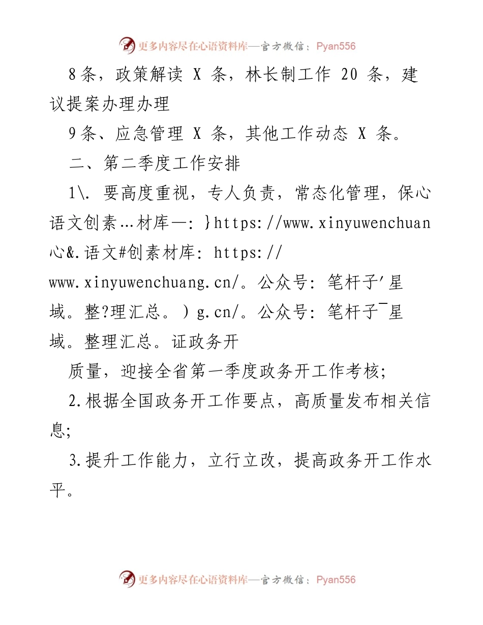 [工作总结] 林业局 - 2023年第一季度政务公开工作总结与二季度安排.docx_第2页