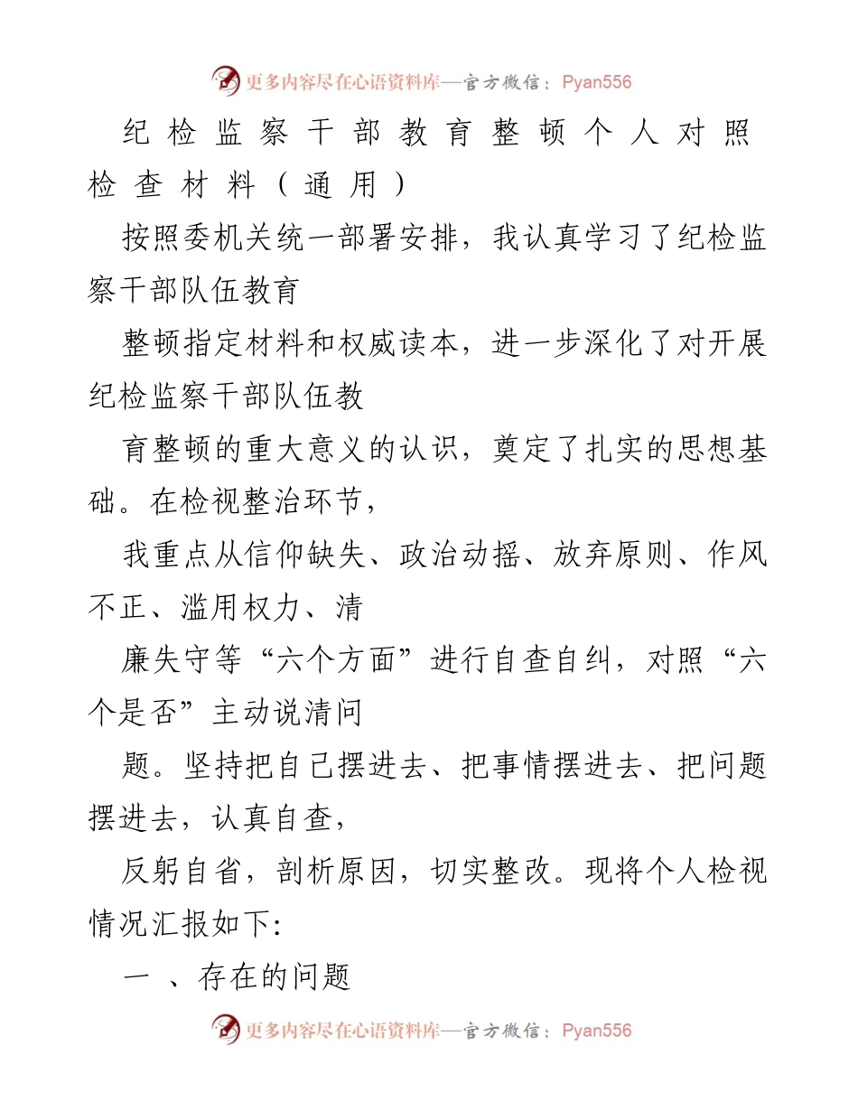 [工作总结] 纪检监察干部教育整顿 - 个人自查自纠报告.docx_第1页