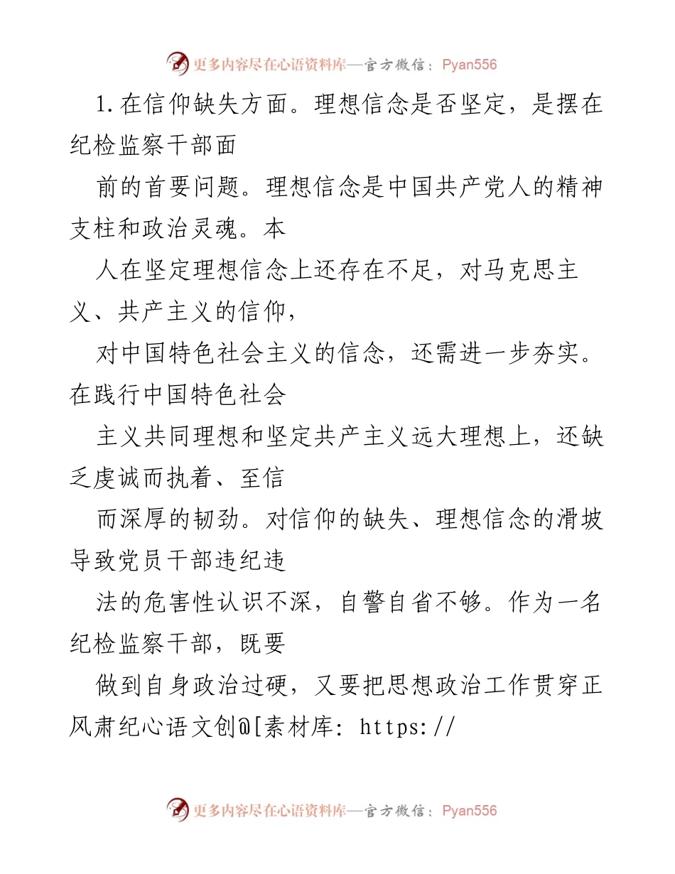 [工作总结] 纪检监察干部教育整顿 - 个人自查自纠报告.docx_第2页
