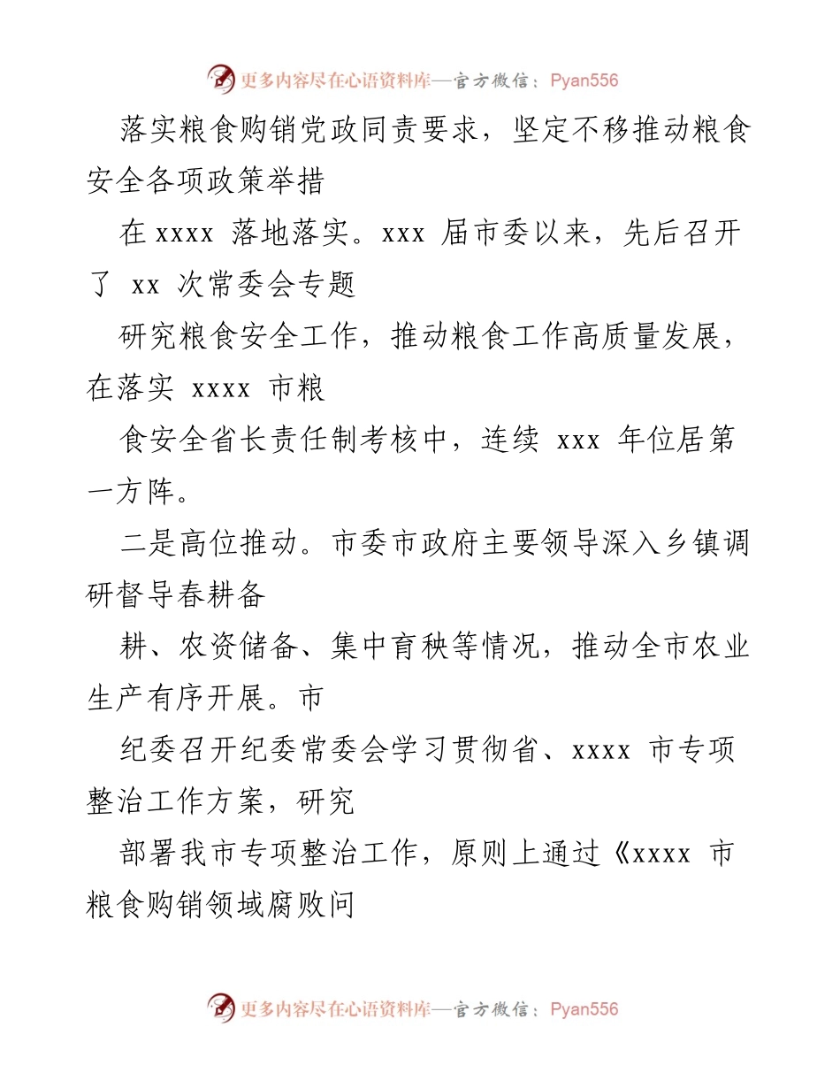 [工作总结] 粮食领域腐败整治专项巡察 - 某市粮食领域腐败专项整治工作进展汇报.docx_第2页