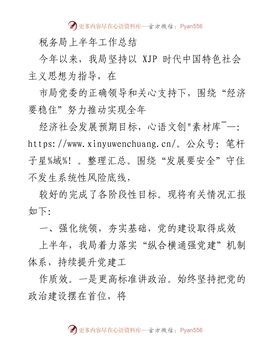 [工作总结] 税务局 - 上半年税务局工作总结与党建成效报告.docx_第1页