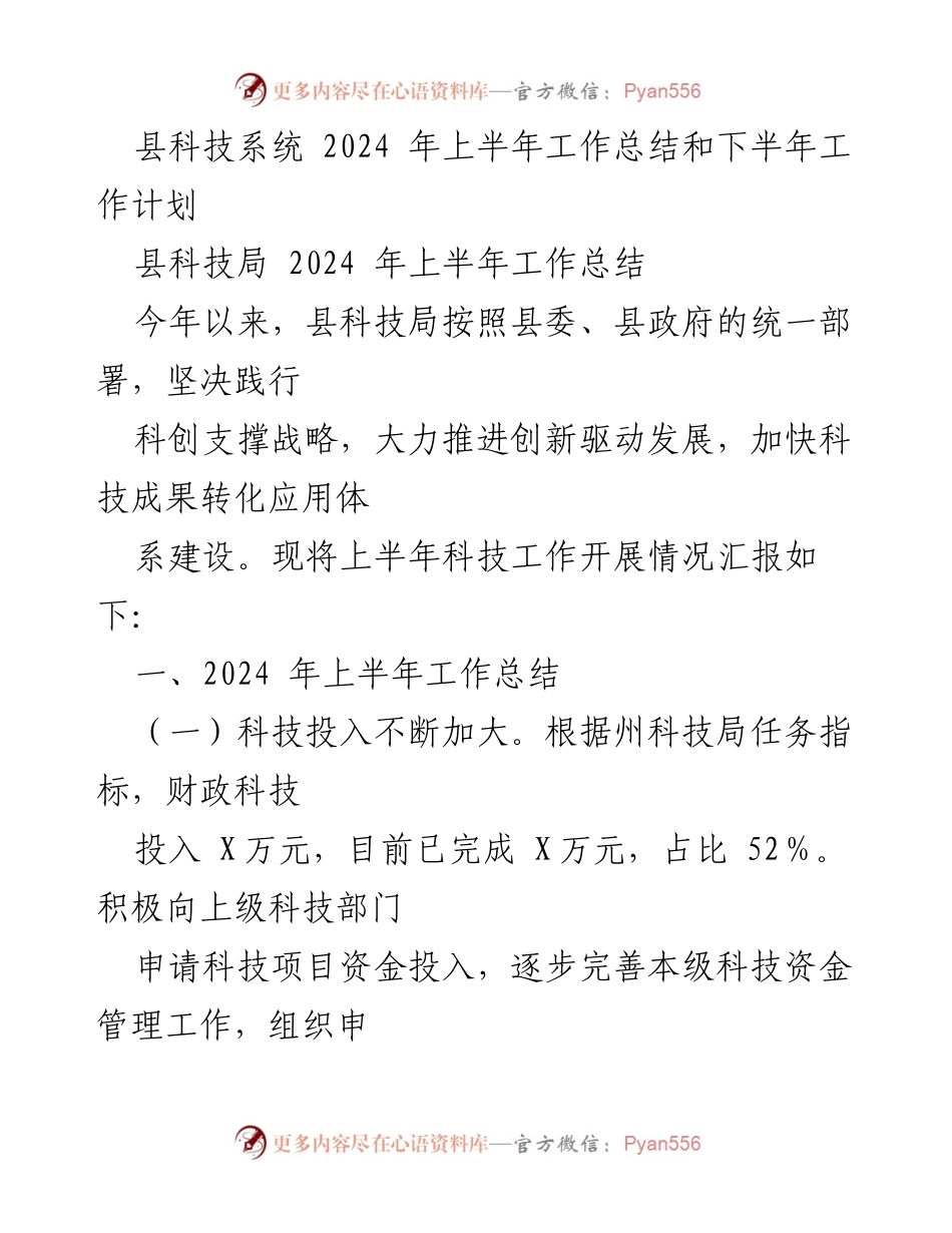 [工作总结] 科技局 - 2024年上半年科技工作总结与下半年计划_1.docx_第1页
