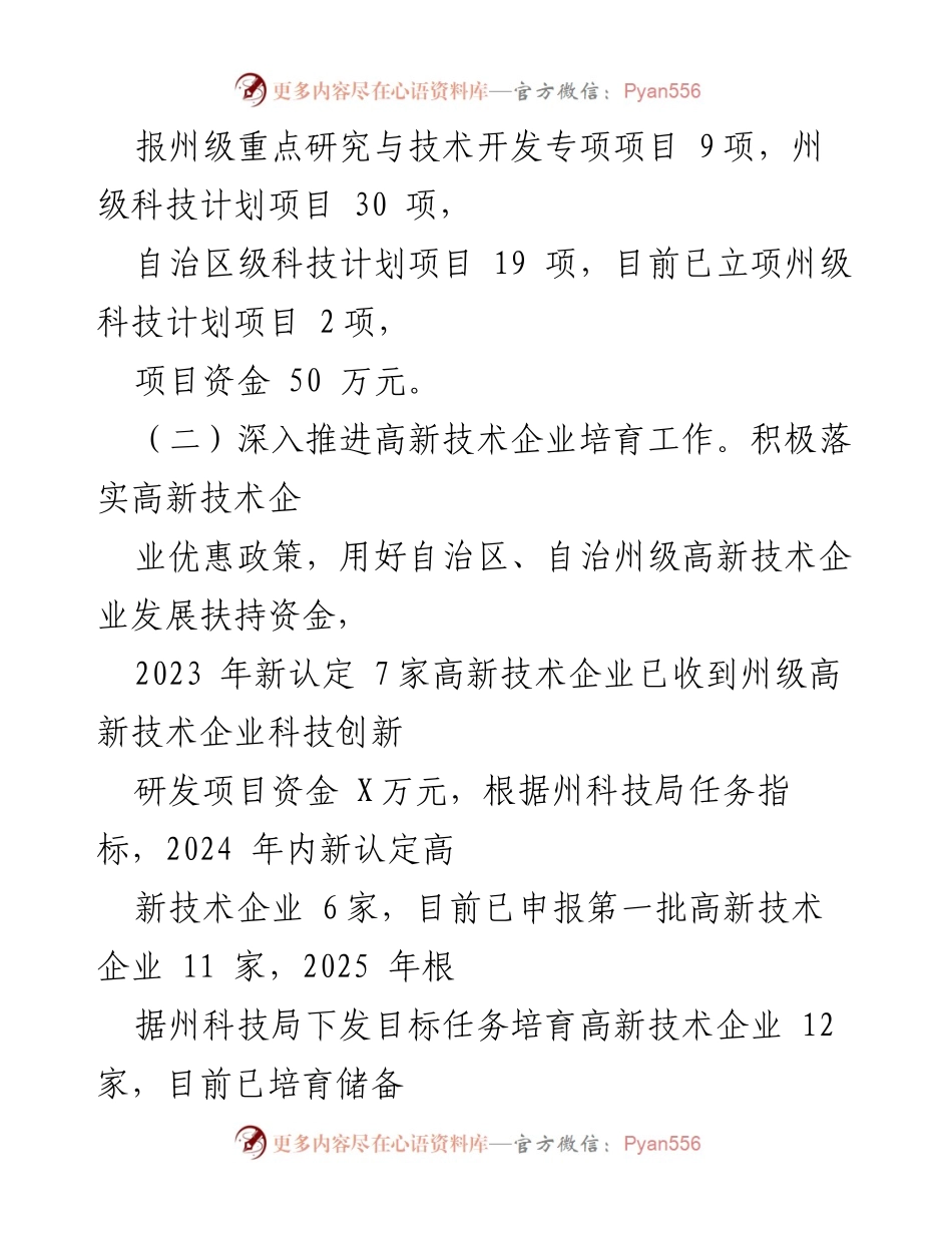 [工作总结] 科技局 - 2024年上半年科技工作总结与下半年计划_1.docx_第2页