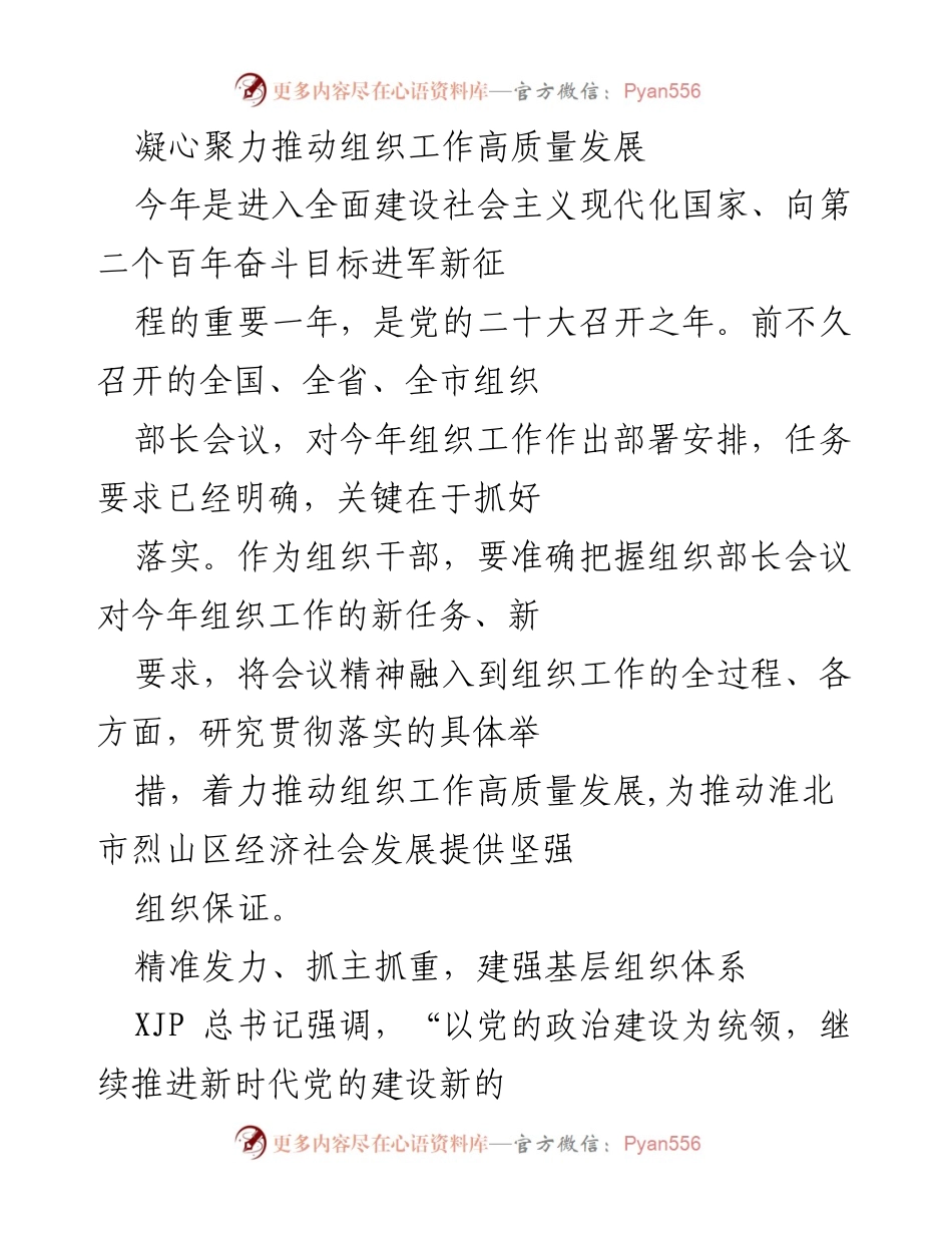 [工作总结] 组织工作会议 - 推动组织工作高质量发展的具体措施与要求.docx_第1页