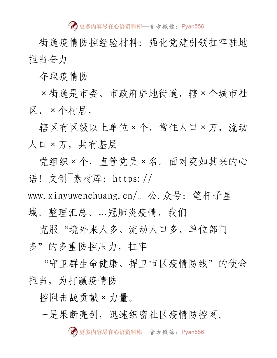 [工作总结] 疫情防控 - 街道疫情防控经验总结：党建引领与社区协作的成功实践.docx_第1页