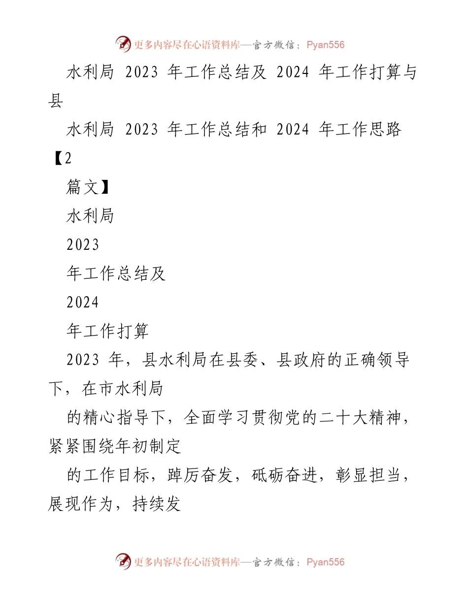 [工作总结] 水利局 - 2023年工作总结与2024年工作规划.docx_第1页