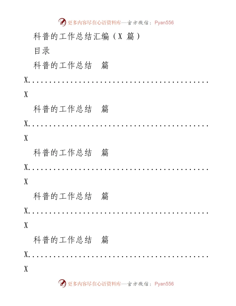 [工作总结] 科普宣教 - 加强科普宣教工作的总结与反思.docx_第1页