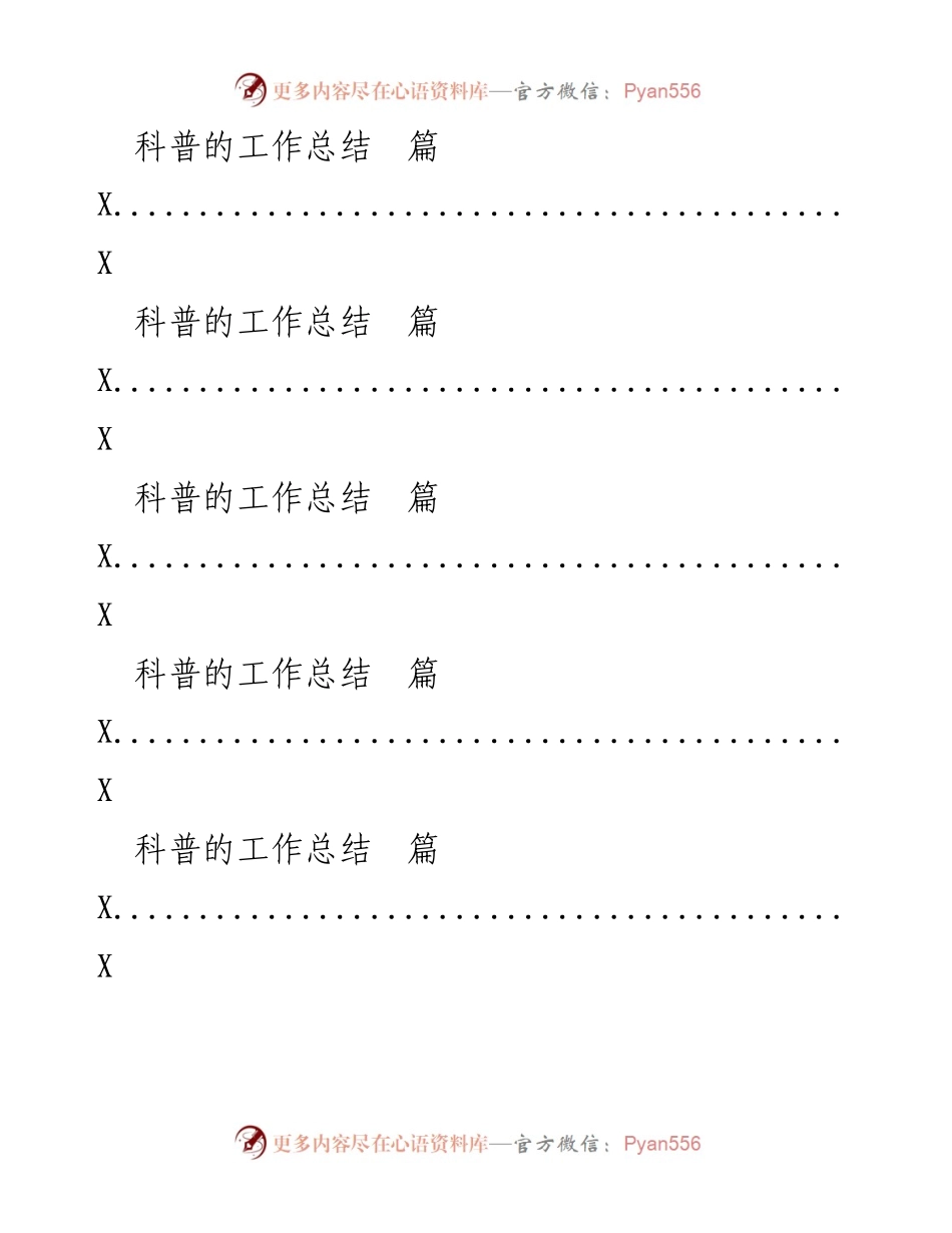 [工作总结] 科普宣教 - 加强科普宣教工作的总结与反思.docx_第2页