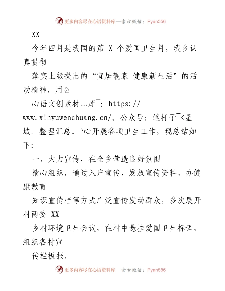 [工作总结] 爱国卫生月 - 我乡爱国卫生月活动总结与环境整治成效.docx_第1页