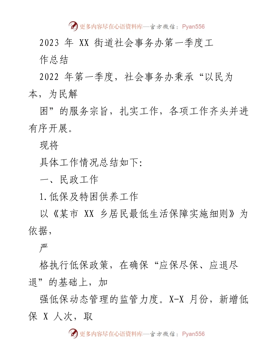 [工作总结] 社会事务办 - 2023年第一季度社会事务工作总结.docx_第1页