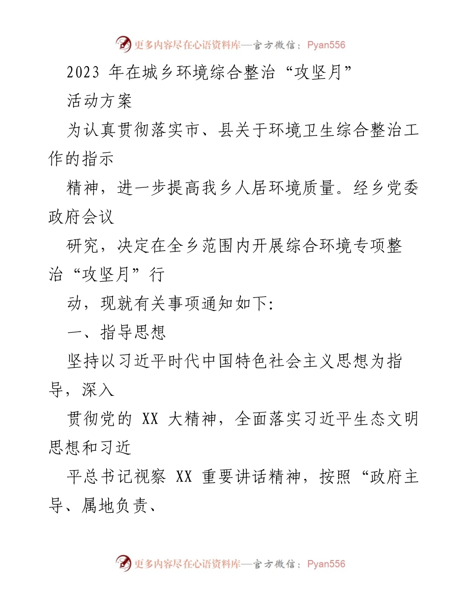 [工作总结] 环境整治活动 - 2023年城乡环境综合整治“攻坚月”行动方案.docx_第1页