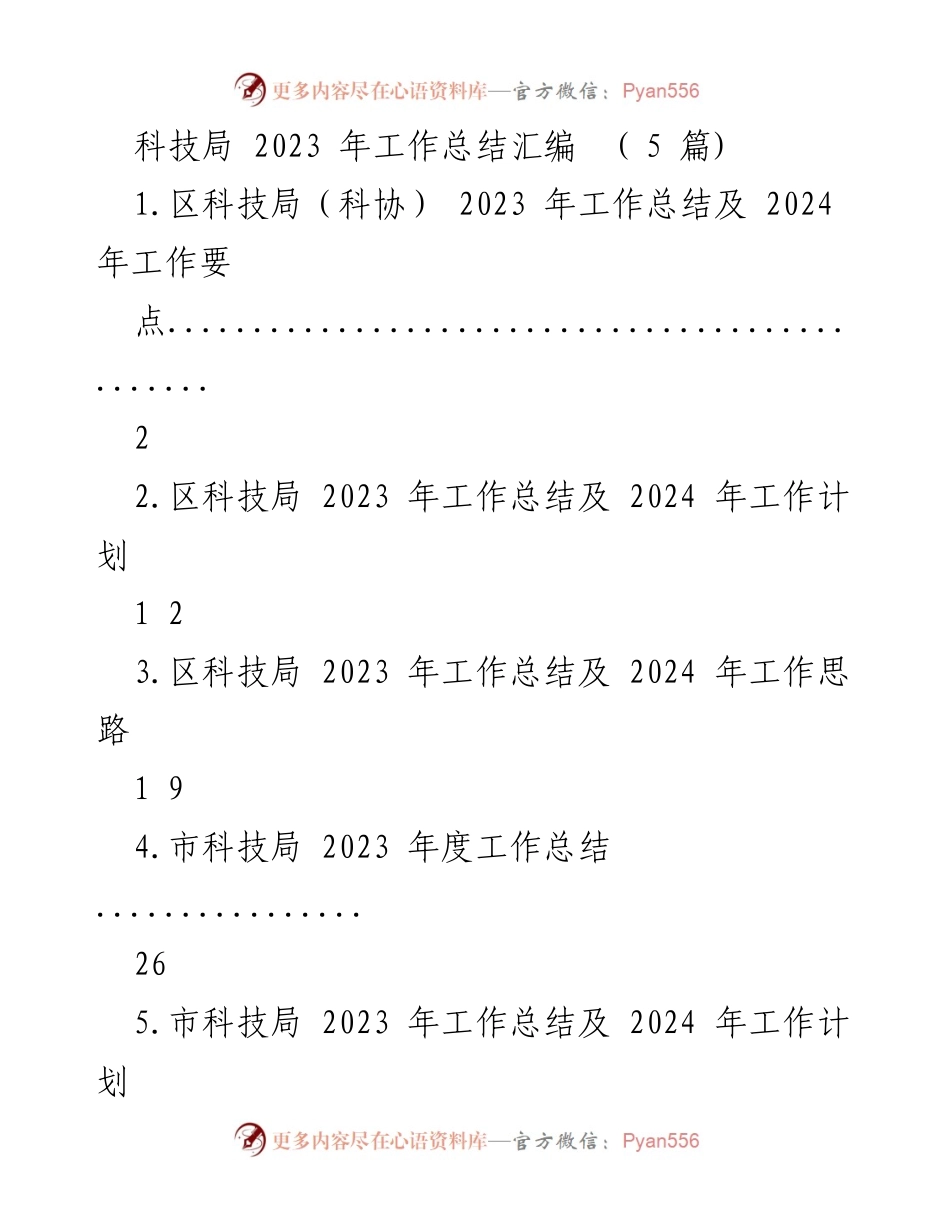 [工作总结] 科技局年度总结 - 2023年科技局工作总结及2024年工作规划.docx_第1页