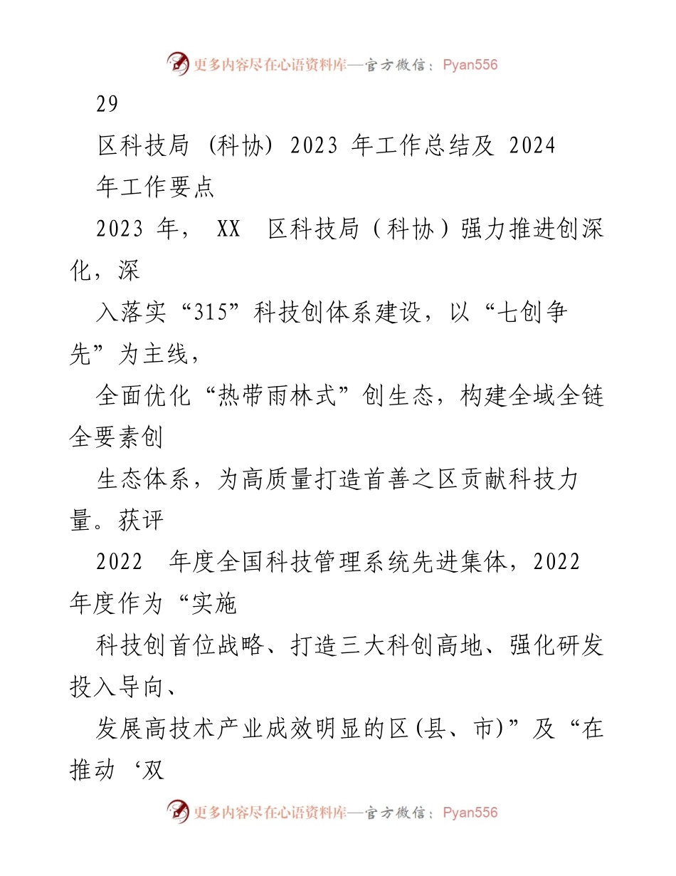 [工作总结] 科技局年度总结 - 2023年科技局工作总结及2024年工作规划.docx_第2页