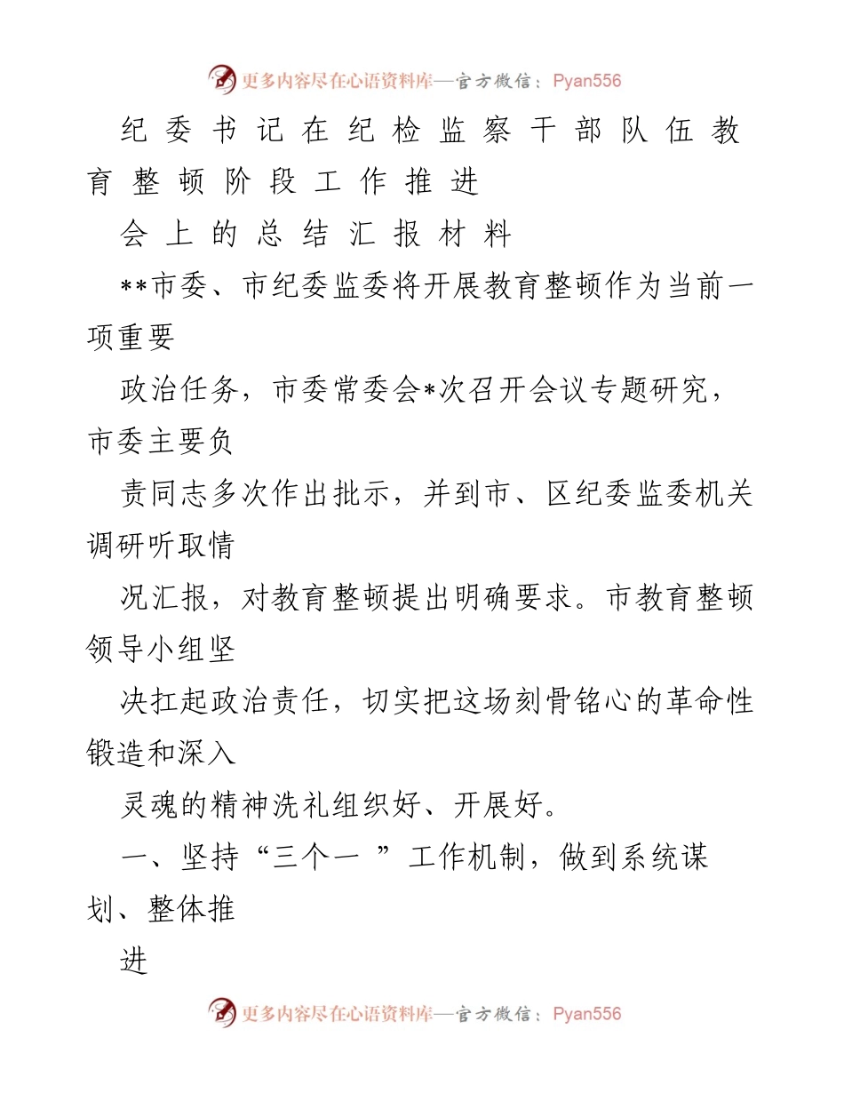 [工作总结] 纪检监察干部教育整顿推进会 - 纪检监察干部队伍教育整顿工作总结报告.docx_第1页