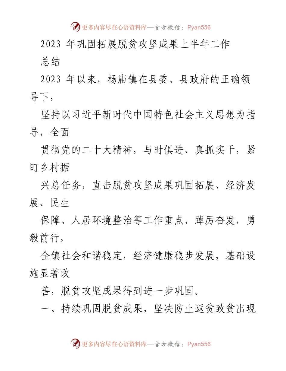 [工作总结] 杨庙镇 - 2023年上半年脱贫攻坚成果巩固与发展工作总结.docx_第1页