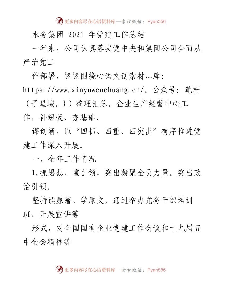 [工作总结] 水务集团 - 2021年党建工作总结与成效分析.docx_第1页