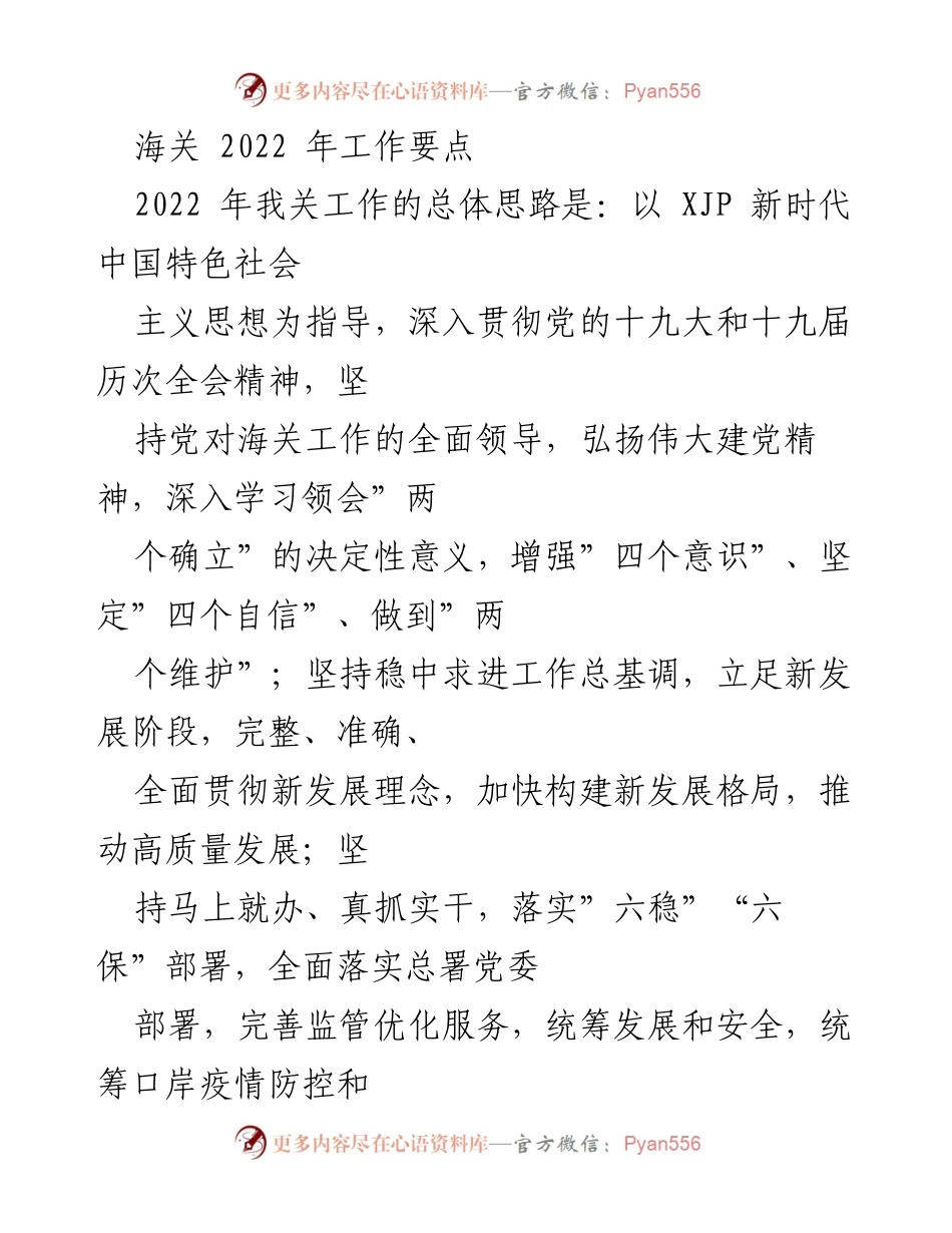 [工作总结] 海关工作会议 - 2022年海关工作要点与重点任务.docx_第1页