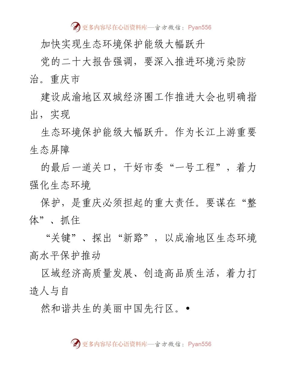 [工作总结] 生态环境保护会议 - 加快实现重庆生态环境保护能级跃升的战略路径.docx_第1页
