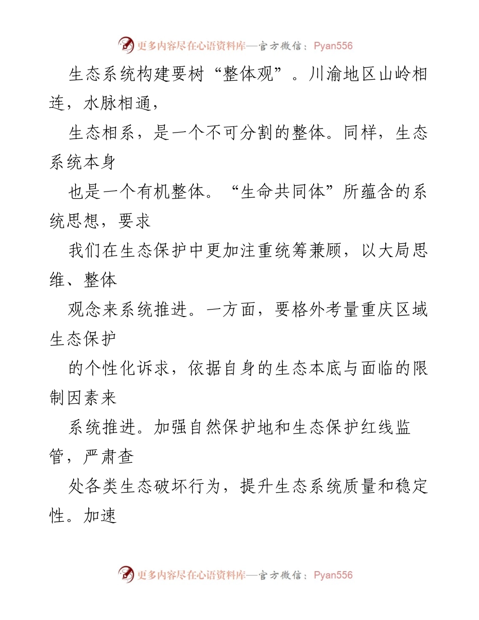 [工作总结] 生态环境保护会议 - 加快实现重庆生态环境保护能级跃升的战略路径.docx_第2页