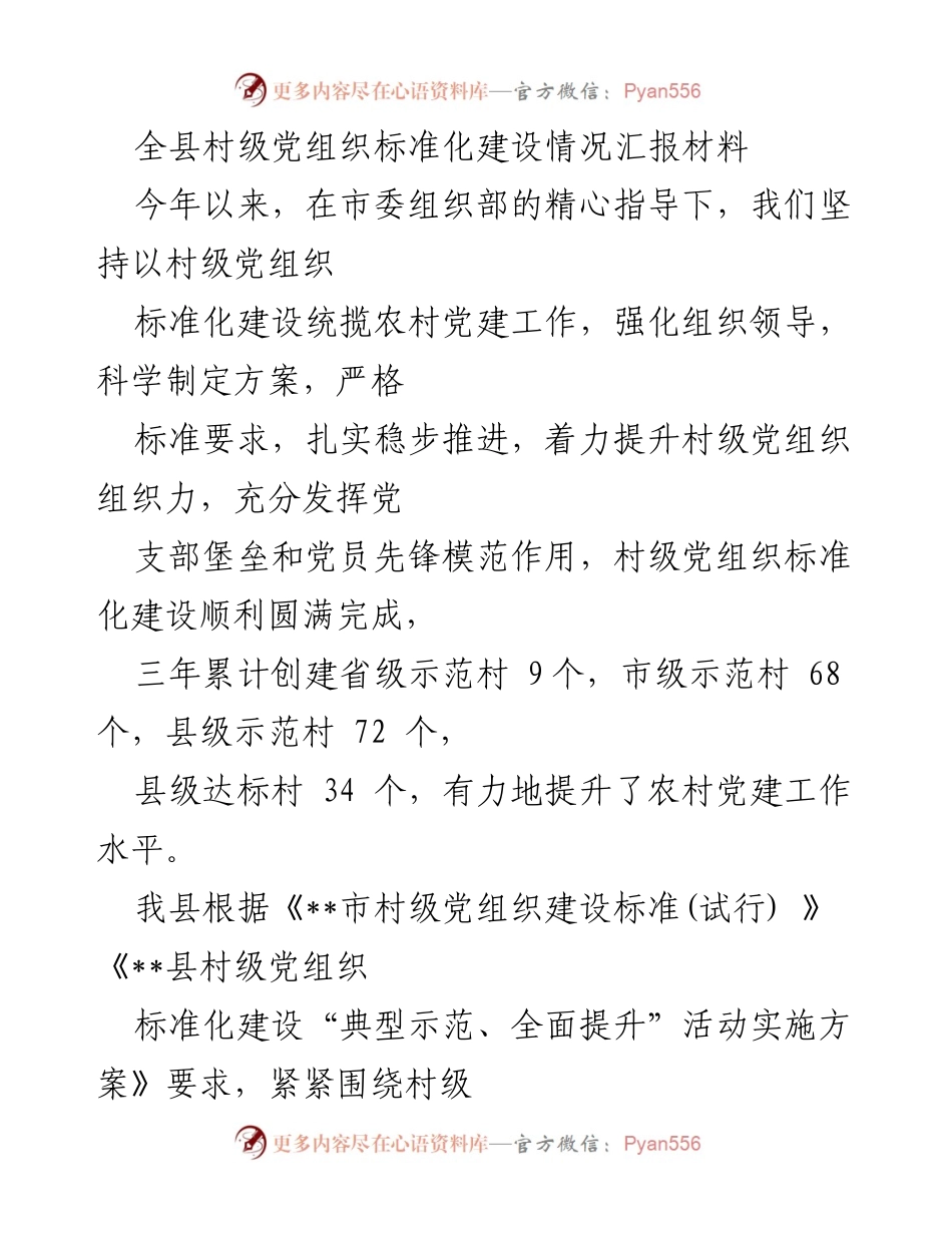 [工作总结] 村级党组织标准化建设 - 全县村级党组织标准化建设情况汇报.docx_第1页