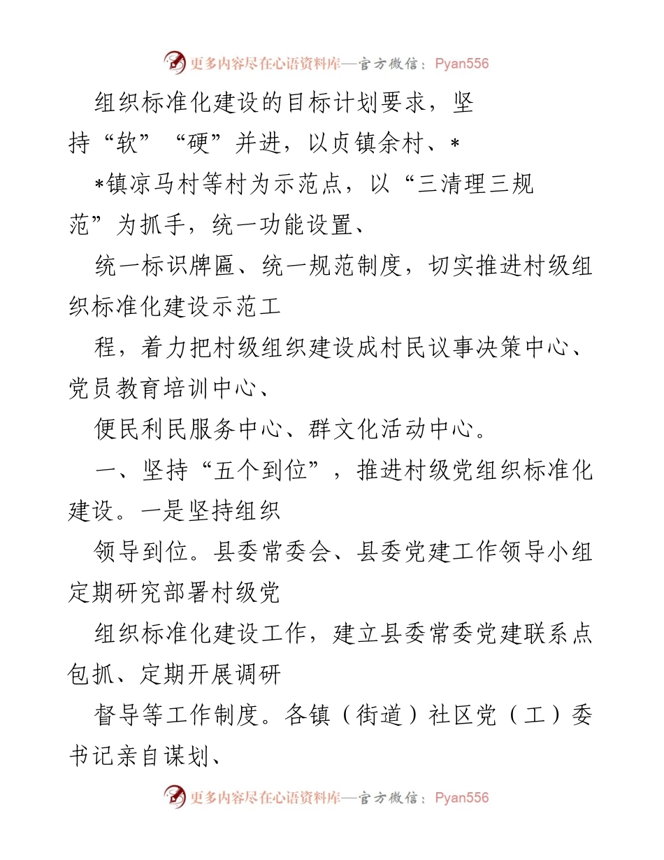 [工作总结] 村级党组织标准化建设 - 全县村级党组织标准化建设情况汇报.docx_第2页