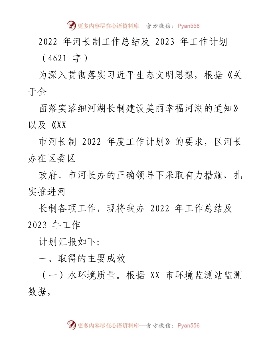 [工作总结] 河长制工作 - 2022年河长制工作总结与2023年工作计划.docx_第1页