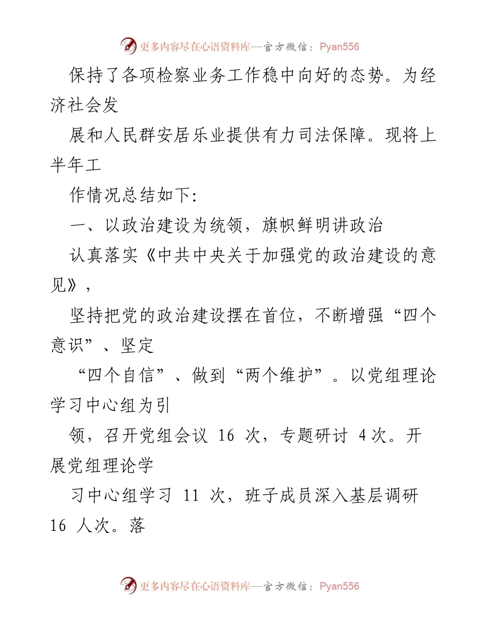[工作总结] 检察院 - 2023年上半年工作情况总结.docx_第2页