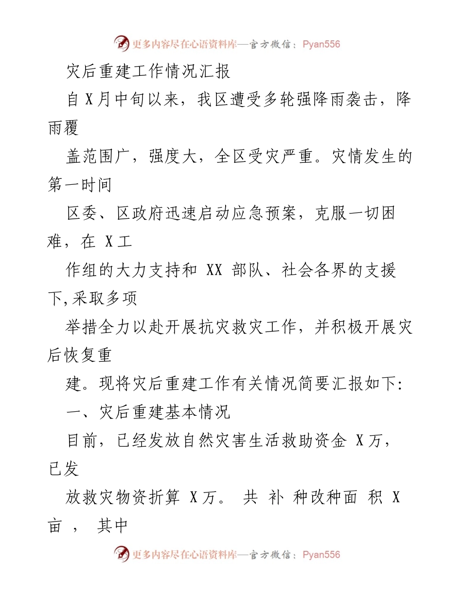 [工作总结] 灾后重建 - 灾后重建工作情况汇报.docx_第1页