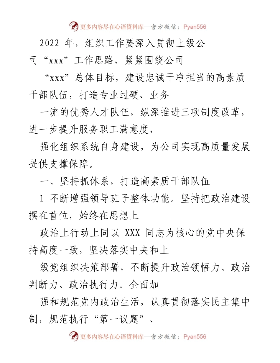 [工作总结] 组织工作会议 - 2022年组织工作总结与干部队伍建设策略.docx_第1页