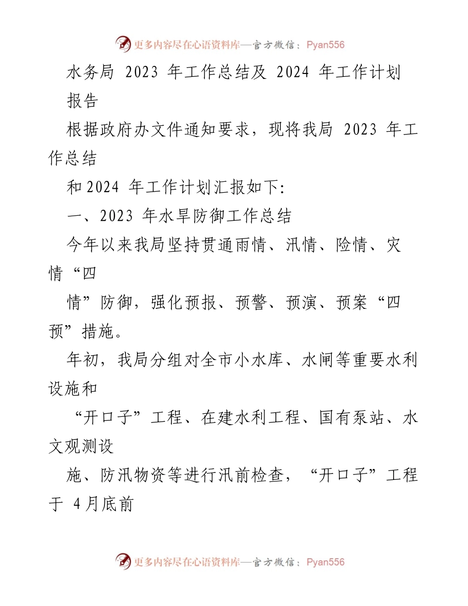 [工作总结] 水务局 - 2023年工作总结与2024年工作计划报告_2.docx_第1页