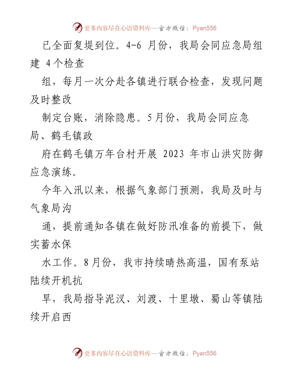 [工作总结] 水务局 - 2023年工作总结与2024年工作计划报告_2.docx_第2页