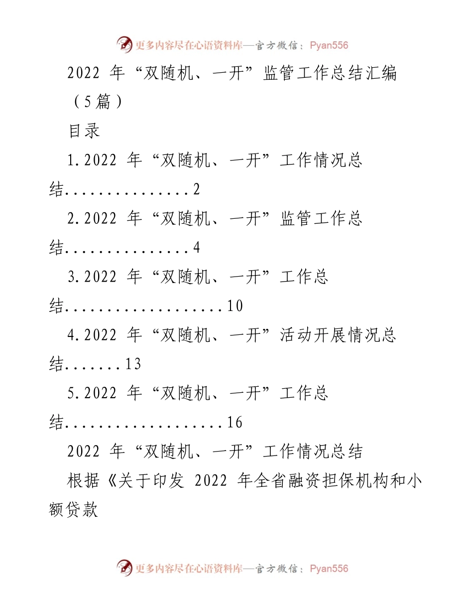 [工作总结] 监管工作 - 2022年“双随机、一开”监管工作总结与问题分析.docx_第1页