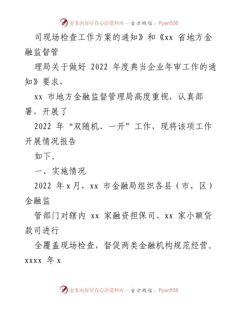 [工作总结] 监管工作 - 2022年“双随机、一开”监管工作总结与问题分析.docx_第2页