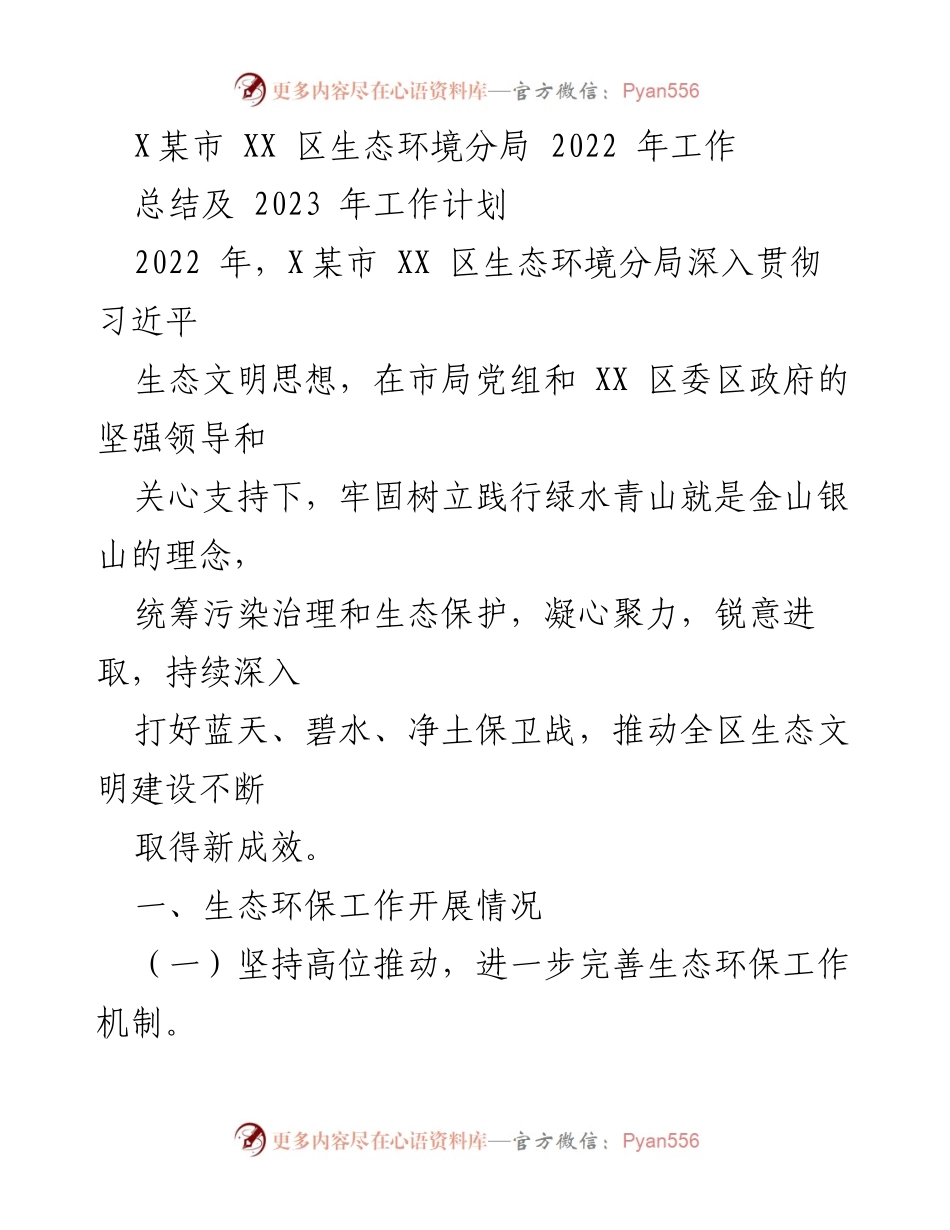 [工作总结] 生态环境管理 - XX区生态环境分局2022年工作总结及2023年工作计划.docx_第1页