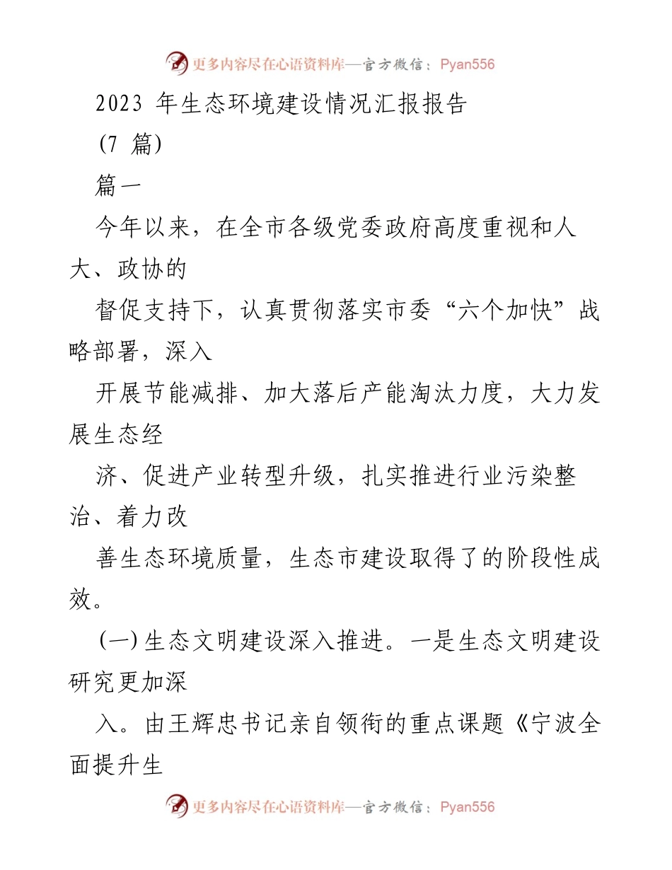 [工作总结] 生态环境建设 - 2023年宁波市生态环境建设情况汇报.docx_第1页