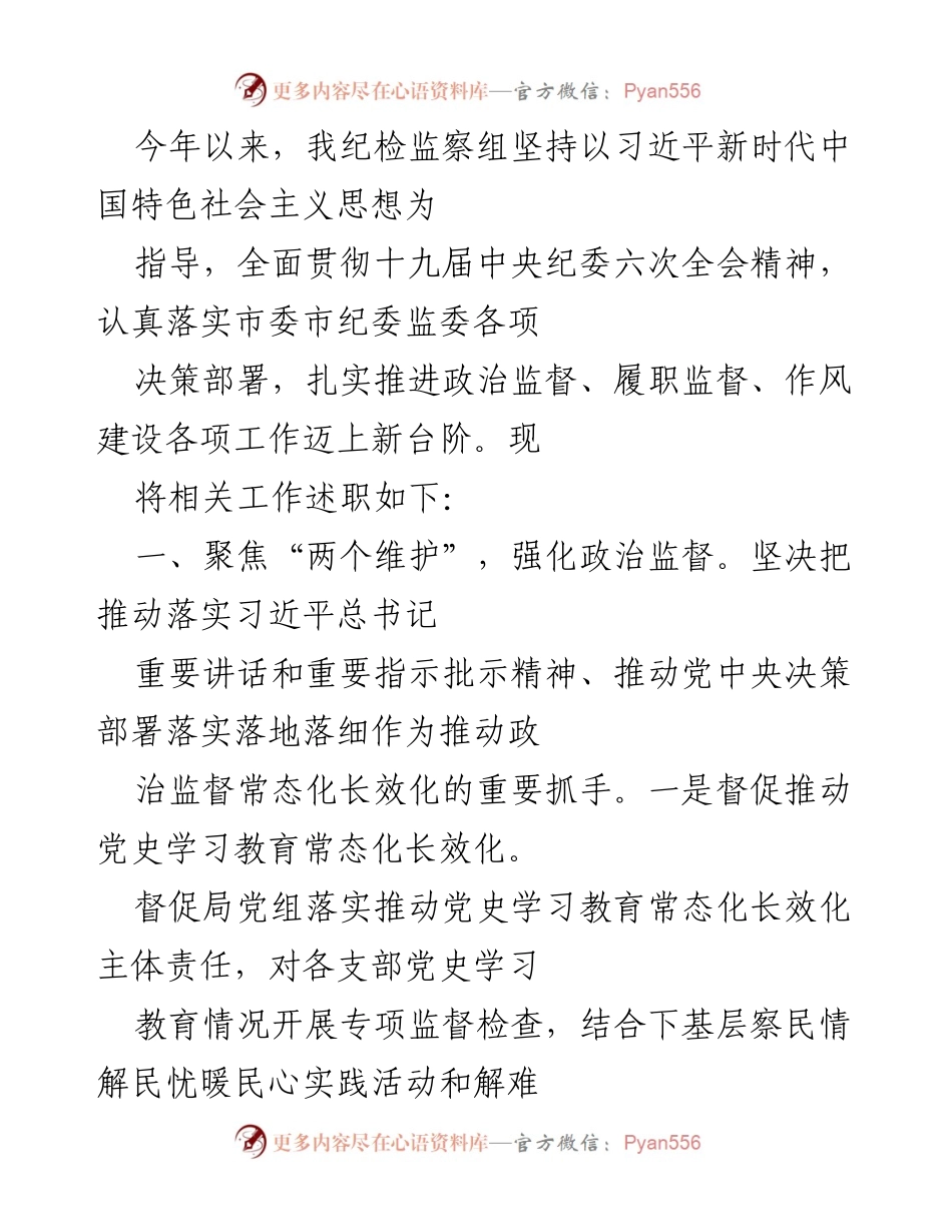 [工作总结] 纪检监察组工作述职 - 纪检监察组2023年度工作总结与成效报告.docx_第1页
