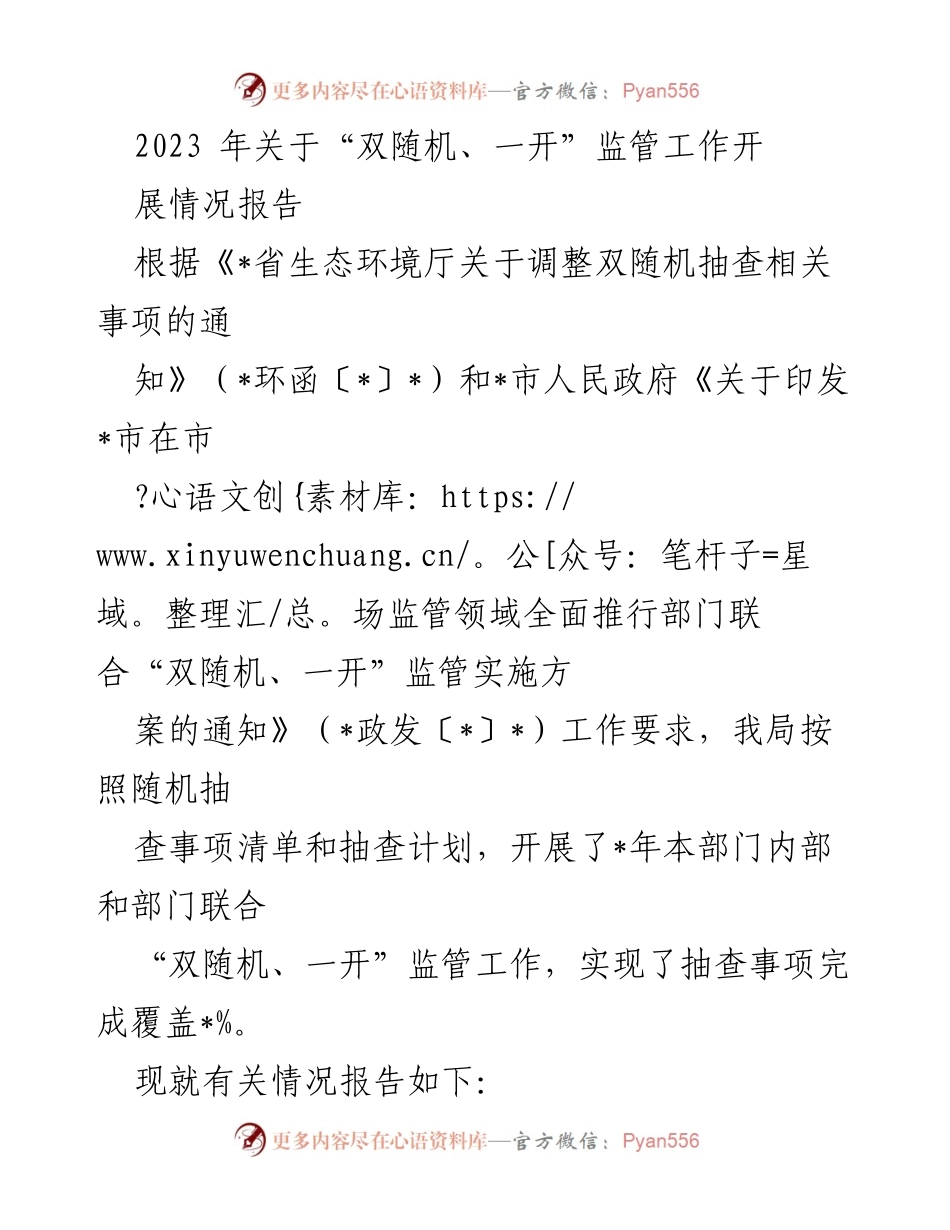 [工作总结] 生态环境监管 - 2023年“双随机、一开”监管工作开展情况报告.docx_第1页
