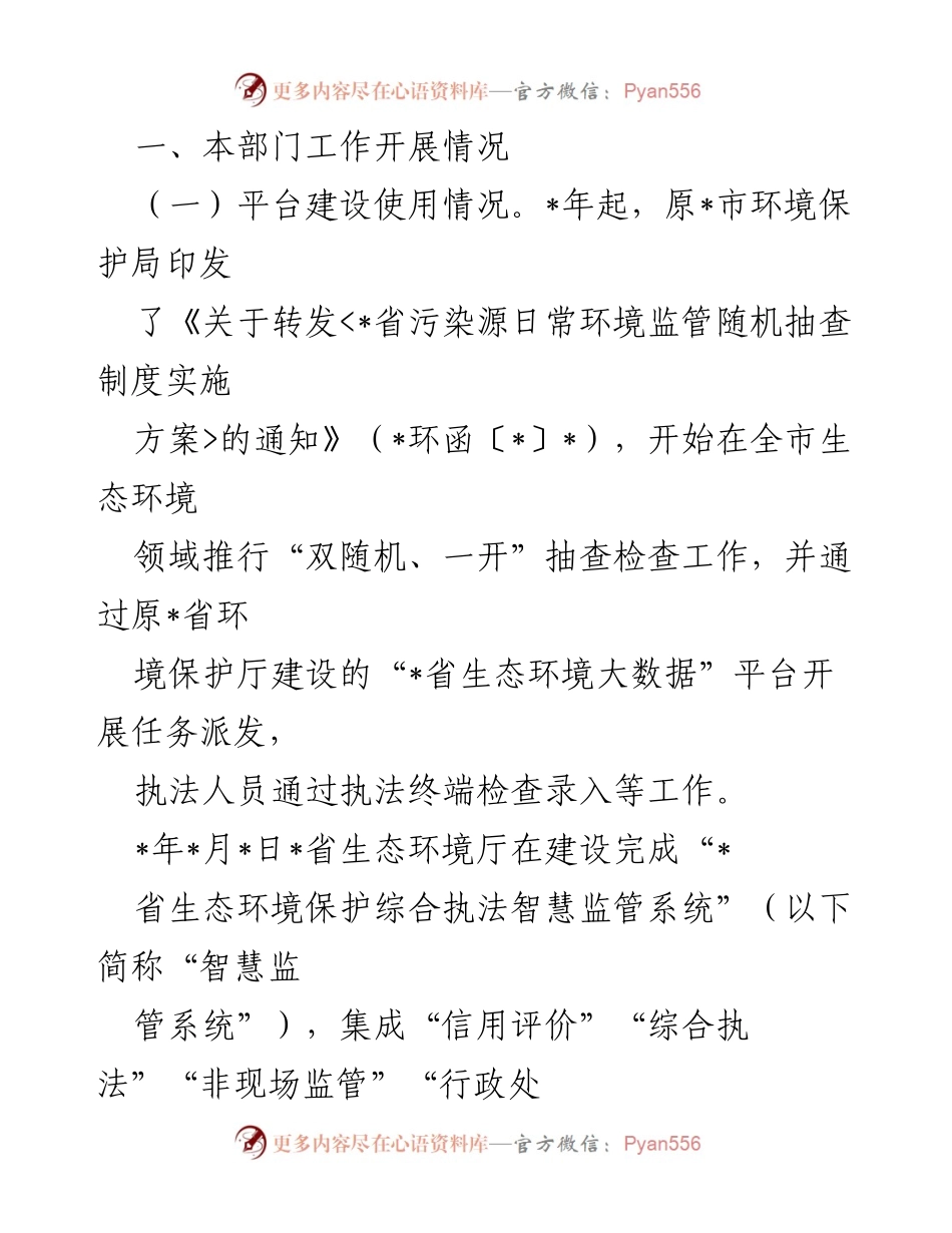 [工作总结] 生态环境监管 - 2023年“双随机、一开”监管工作开展情况报告.docx_第2页