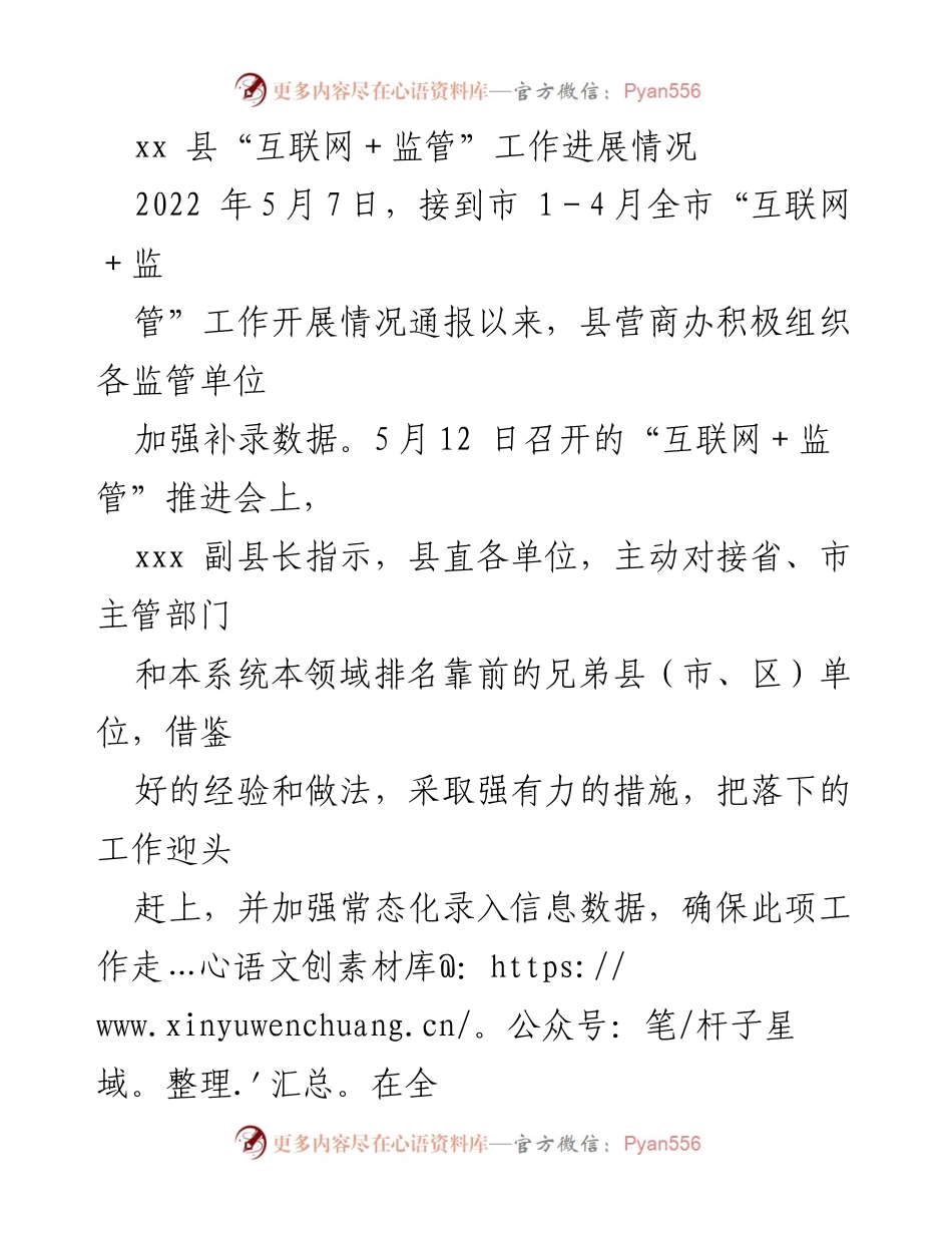 [工作总结] 监管工作会议 - xx县“互联网＋监管”工作进展情况汇报.docx_第1页