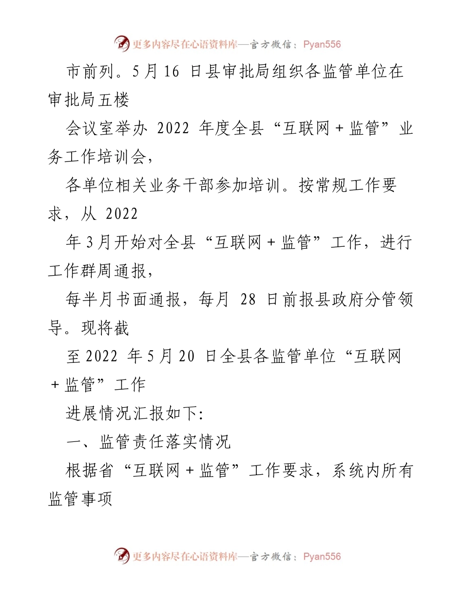 [工作总结] 监管工作会议 - xx县“互联网＋监管”工作进展情况汇报.docx_第2页