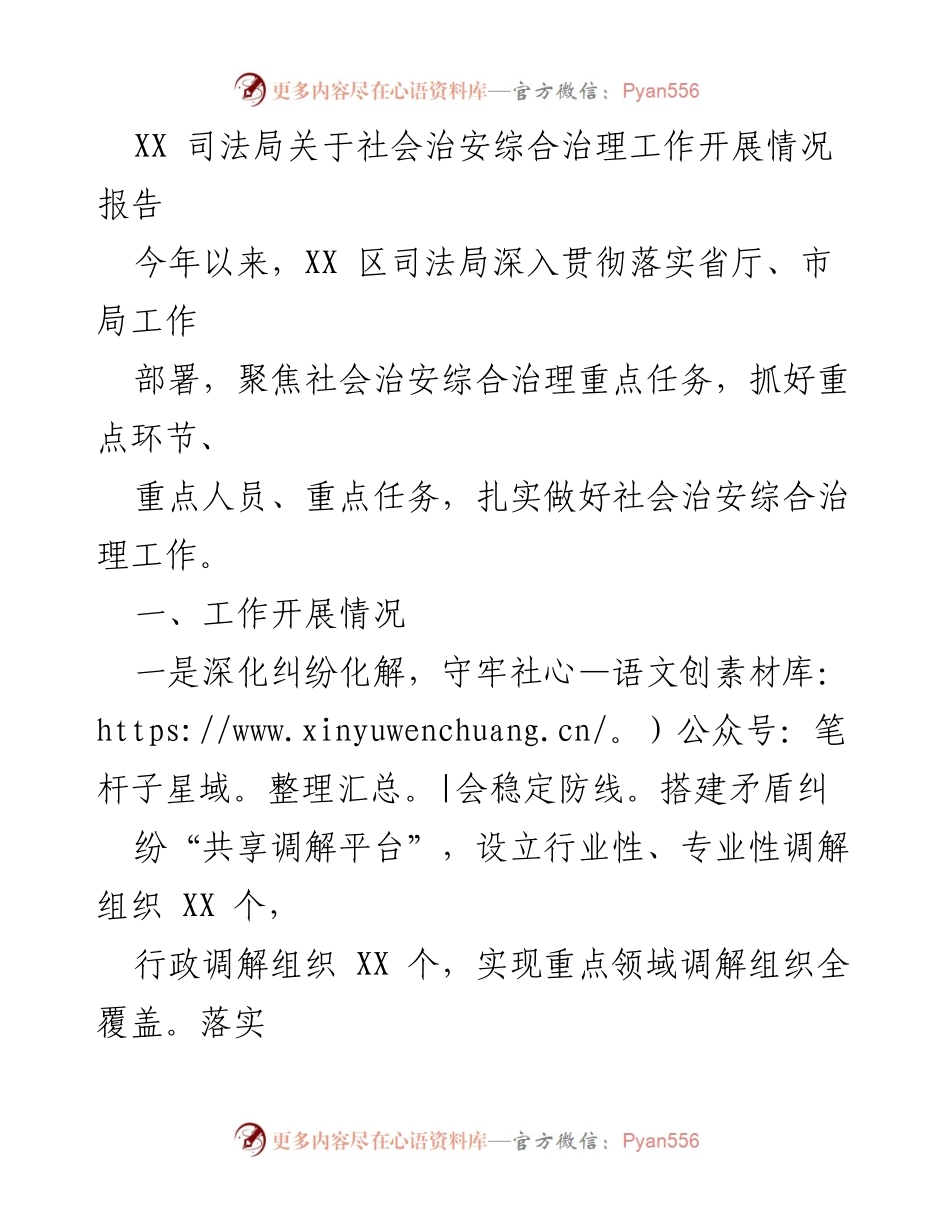 [工作总结] 社会治安综合治理 - XX 区司法局社会治安综合治理工作开展情况报告.docx_第1页